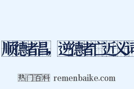 顺德者昌，逆德者亡近义词是什么意思的图片